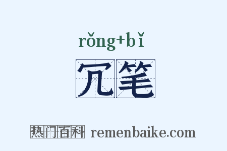 冗笔是什么意思的图片